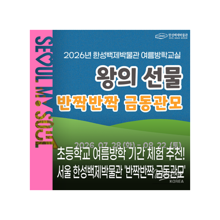 Explore Cultural Tourism: Summer Program at Hanseong Baekje Museum1550