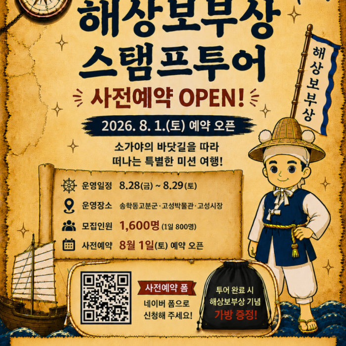 2026 Goseong National Heritage Night - Maritime Bubu-sang Stamp Tour Pre-Reservation Notice1556