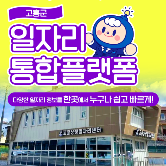 Integrated Job Platform in Goheung2334