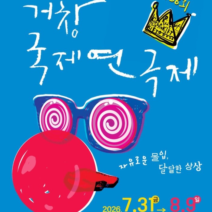 The 36th Geochang International Theater Festival Begins4816