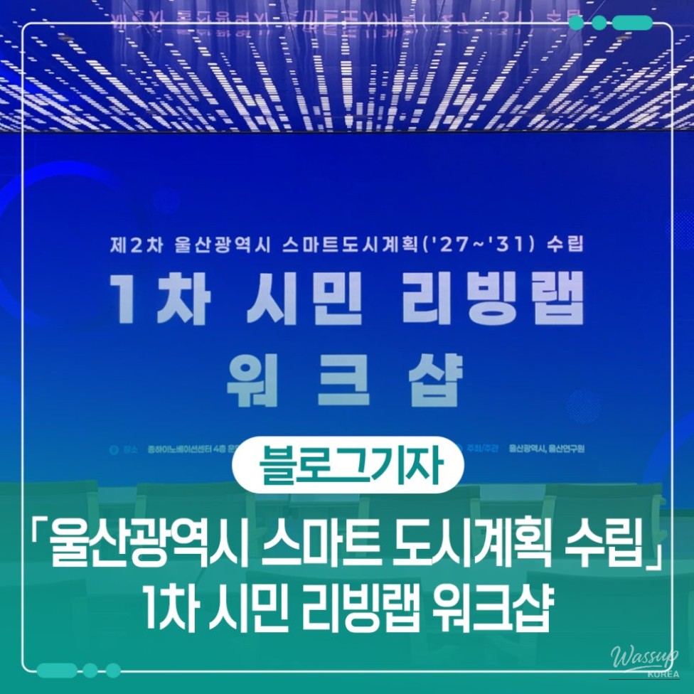 Participating in Ulsan's Smart City Planning Living Lab_01
