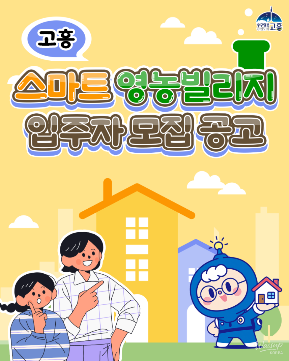 Recruitment for Smart Farming Village Residents in Goheung County_01