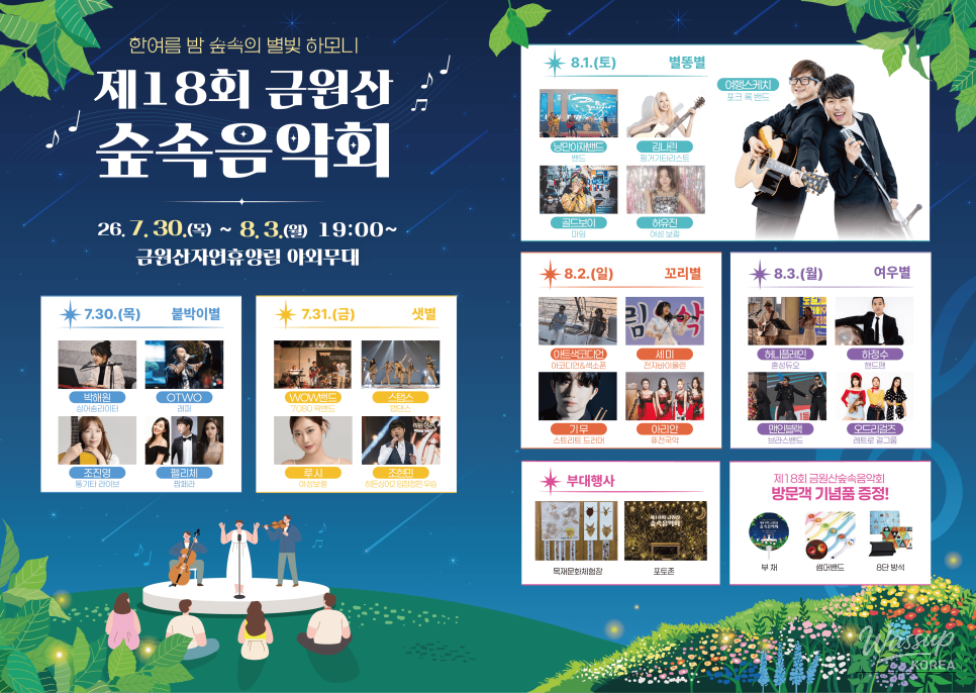 The 18th Geochang Gumwonsan Forest Music Festival: A Night Under the Stars_32