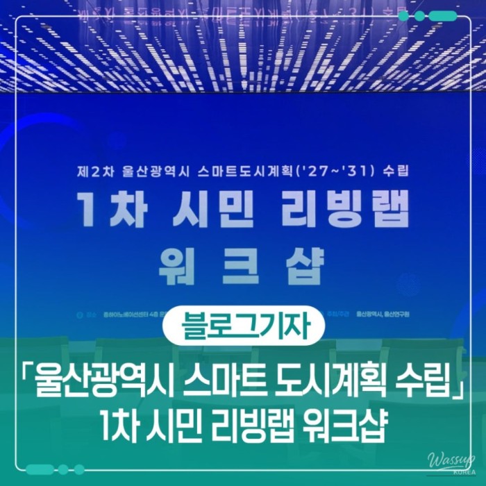 Participating in Ulsan's Smart City Planning Living Lab2337
