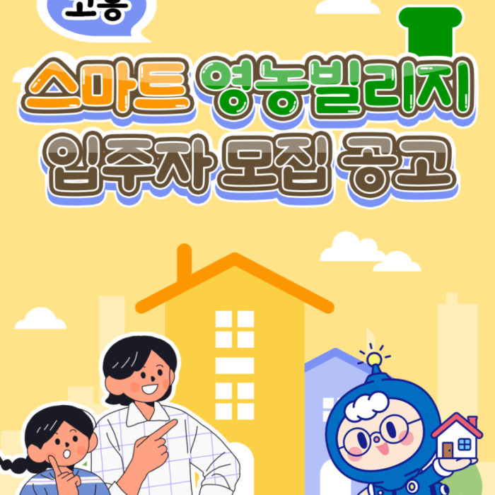 Recruitment for Smart Farming Village Residents in Goheung County2343