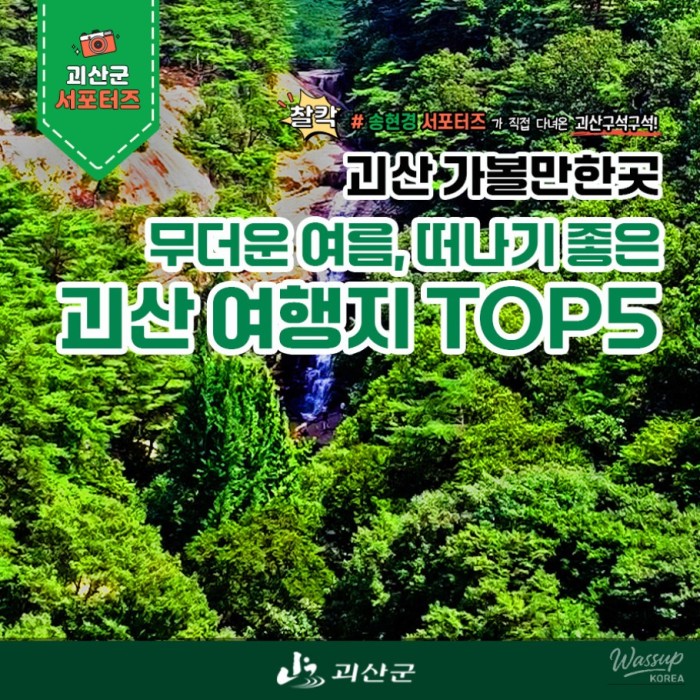 5 Refreshing Summer Destinations in Goesan4829