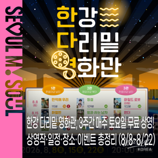 Summer Outdoor Movie Theater in Seoul_01