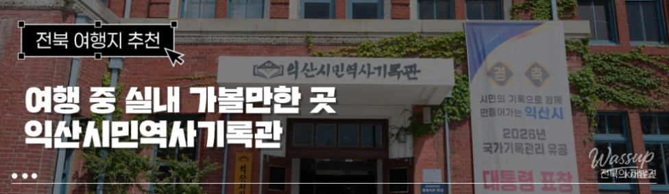 Exploring the Iksan Citizens' Historical Records Center_01