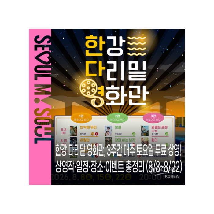 Summer Outdoor Movie Theater in Seoul_01
