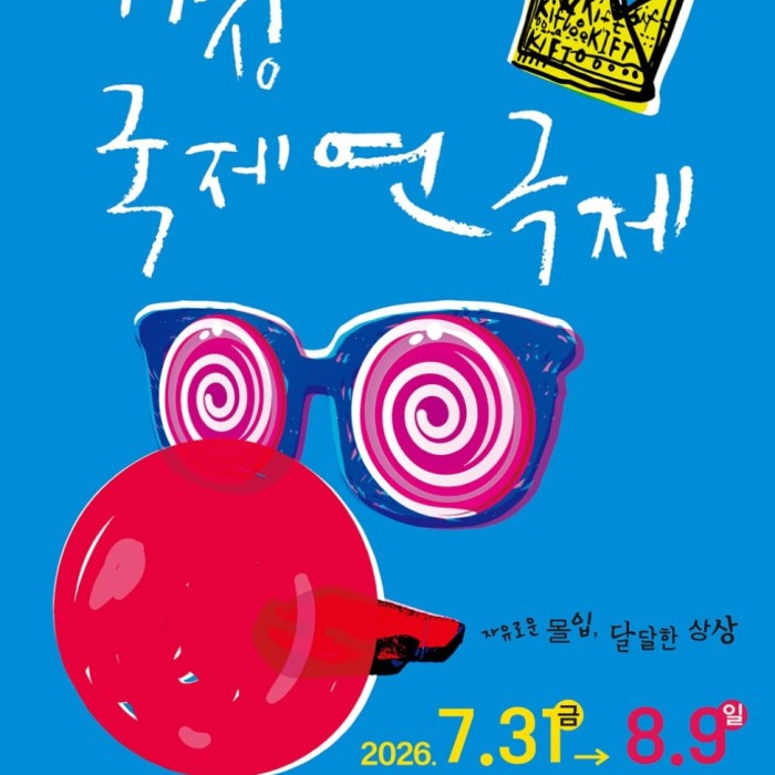2026 Geochang Visit Year: The 36th Geochang International Theater Festival Opening Ceremony4848