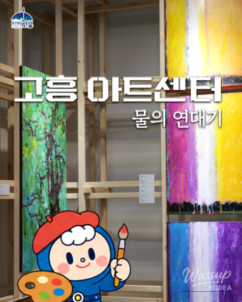 A Special Experience at the Goheung Art Center_01