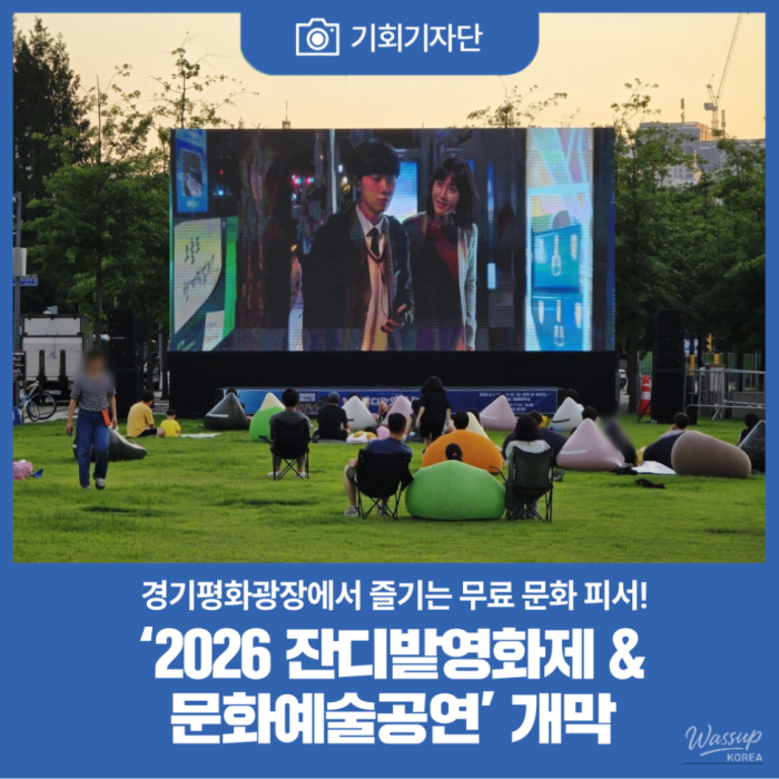 2026 Gyeonggi Peace Square Lawn Film Festival & Cultural Arts Performance Kicks Off2356