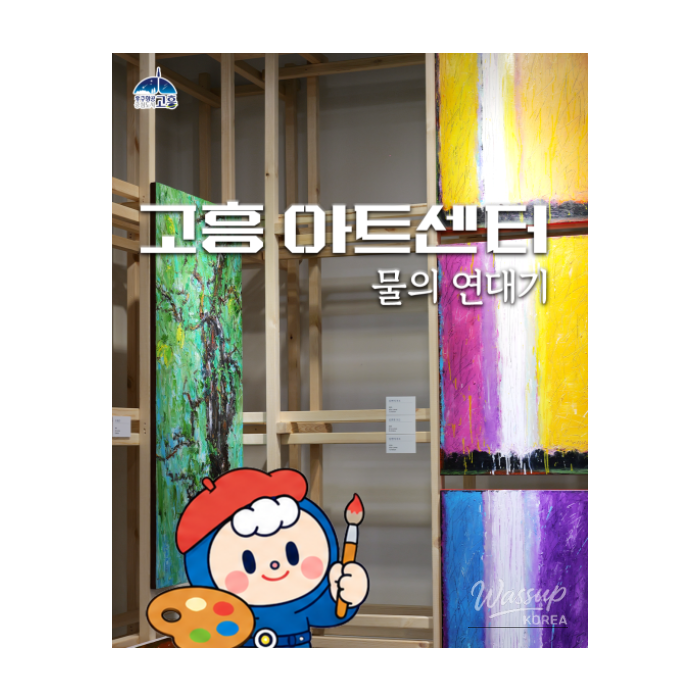 A Special Experience at the Goheung Art Center1568
