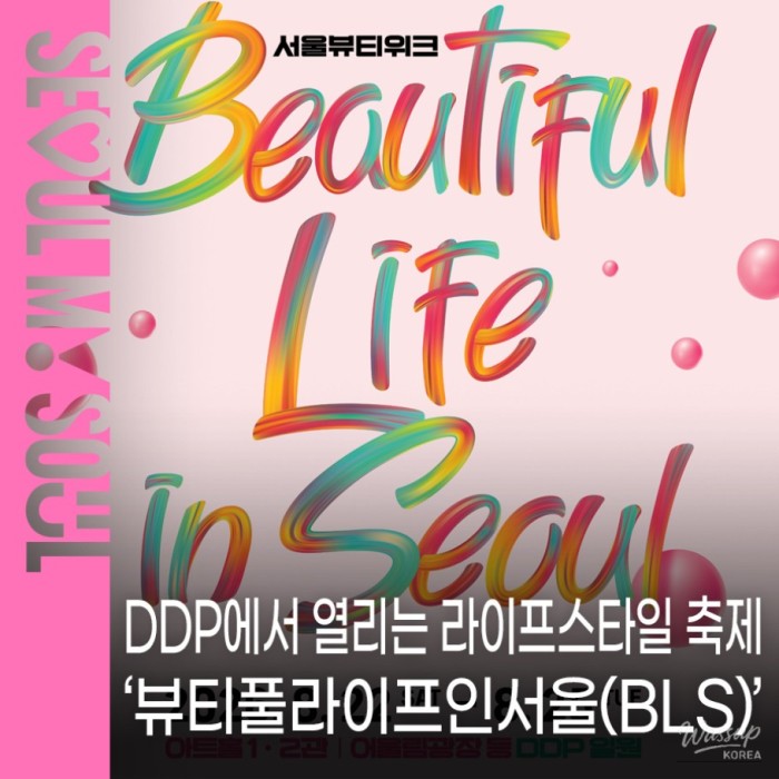 Experience the Beautiful Life in Seoul Festival1575