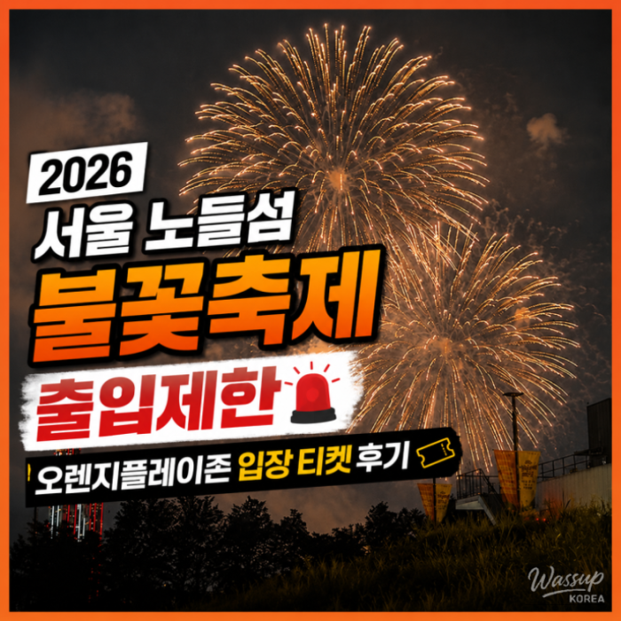 2026 Seoul World Fireworks Festival: Noodle Island Information2368