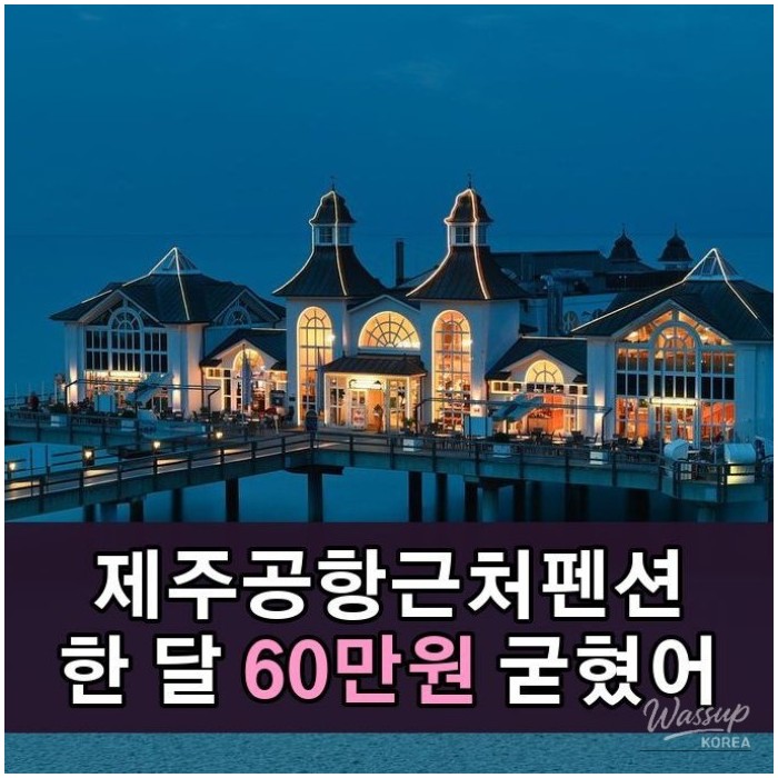 Saving on Travel Expenses with a Pension Near Jeju Airport4865