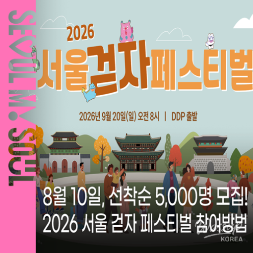 2026 Seoul Walking Festival Announcement_01