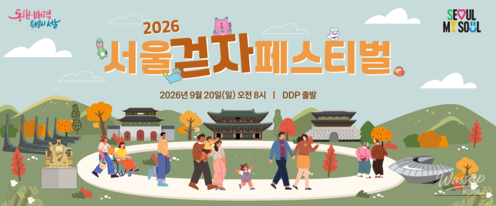 2026 Seoul Walking Festival Announcement_02