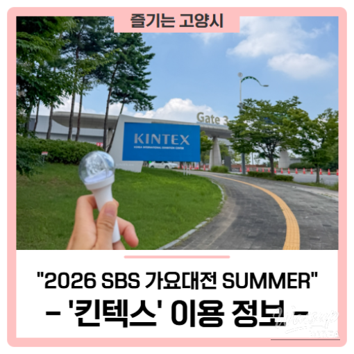 Conquering KINTEX for the 2026 SBS Song Festival SUMMER!_01