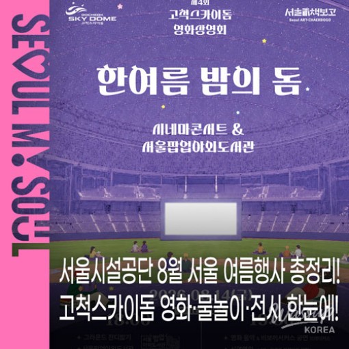 August Cultural Events in Seoul_01