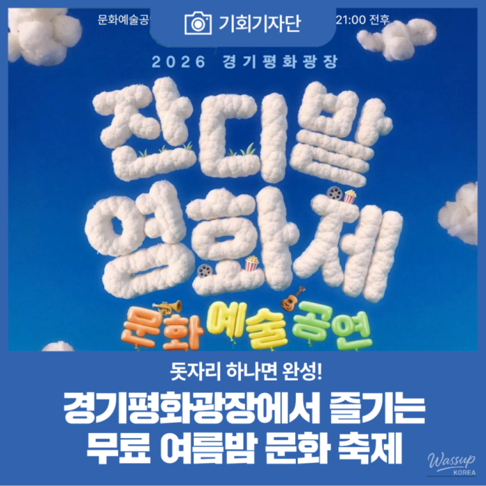 2026 Gyeonggi Peace Plaza Lawn Film Festival & Cultural Arts Performance2378