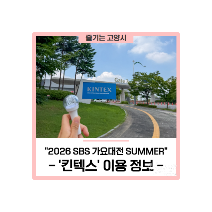 Conquering KINTEX for the 2026 SBS Song Festival SUMMER!471