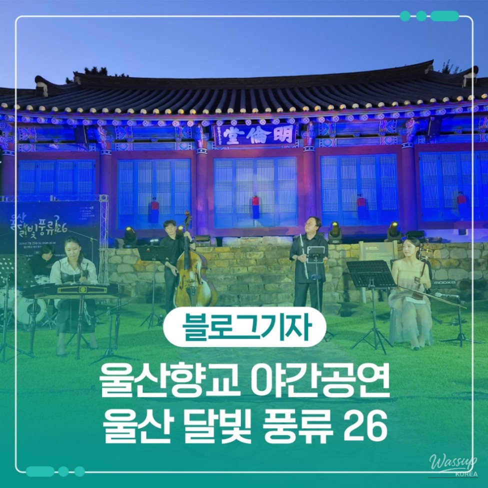 Experience the Enchantment of Ulsan's Moonlight Concert_01