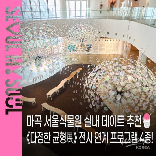 Enjoy the 'Gentle Balance' Exhibition at Magok Seoul Botanical Garden_01