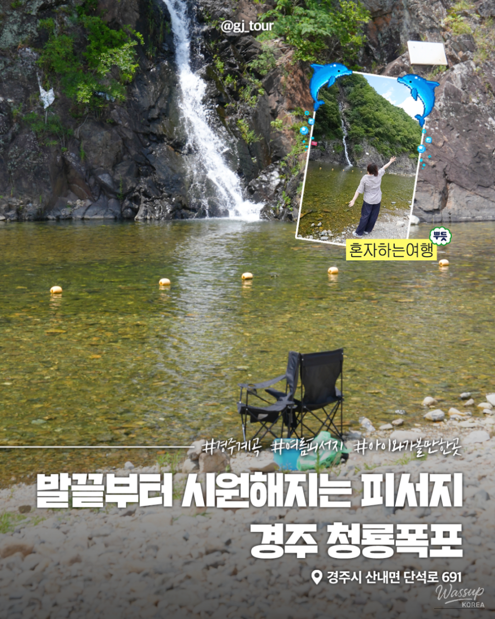 Discover the Refreshing Cheongryong Waterfall this Summer_01