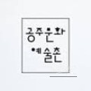 Kyu Nyun Kim's Solo Exhibition 'Encounter' at Gongju Culture and Arts Village_10