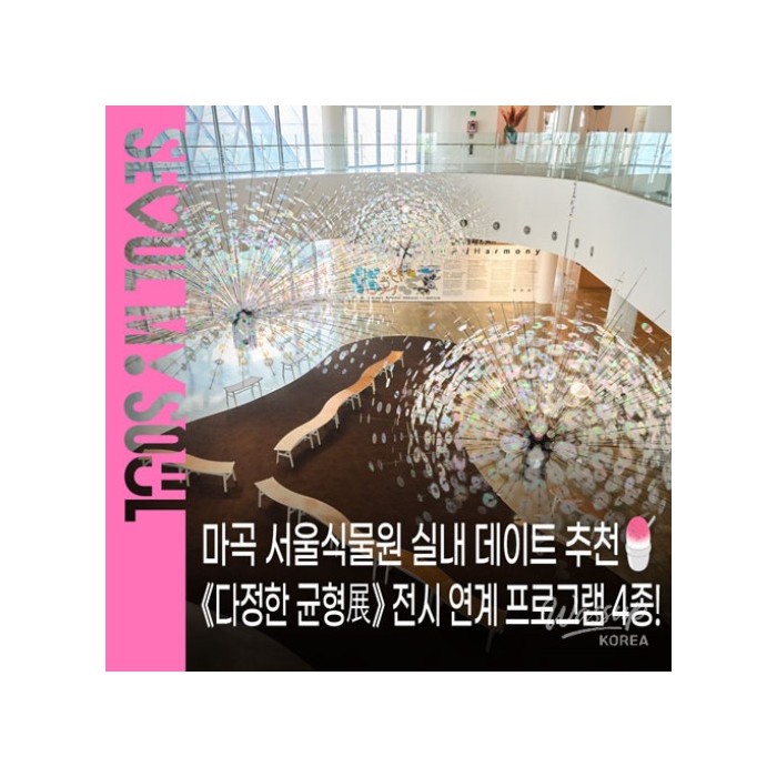 Enjoy the 'Gentle Balance' Exhibition at Magok Seoul Botanical Garden1586