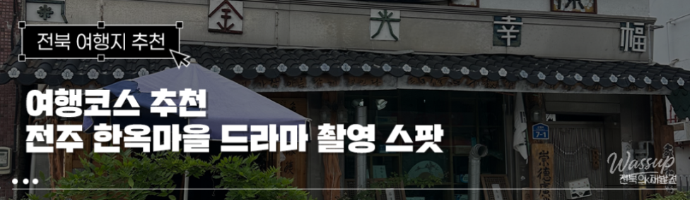 Must-Visit Spots in Jeonju Hanok Village: Drama Filming Locations_01