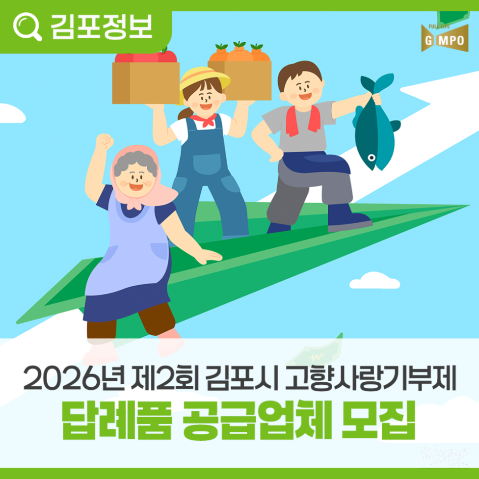Gimpo City Seeks Additional Gift Providers for Hometown Love Donation Program_03