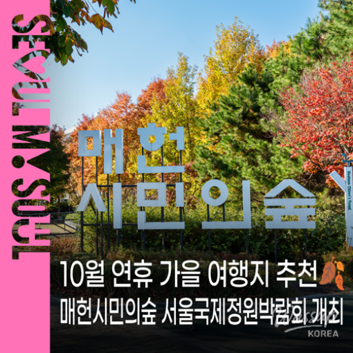 2026 Seoul International Garden Expo: Autumn Events_01