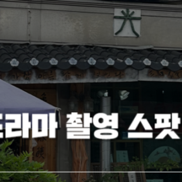 Must-Visit Spots in Jeonju Hanok Village: Drama Filming Locations2392