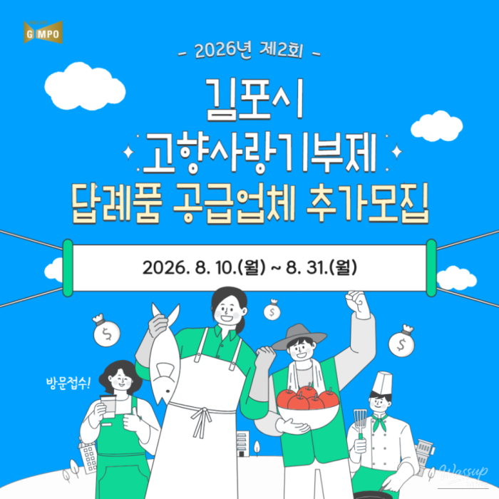 Gimpo City Seeks Additional Gift Providers for Hometown Love Donation Program1589