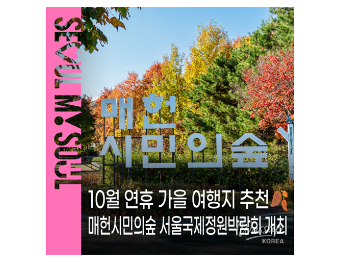 2026 Seoul International Garden Expo: Autumn Events float