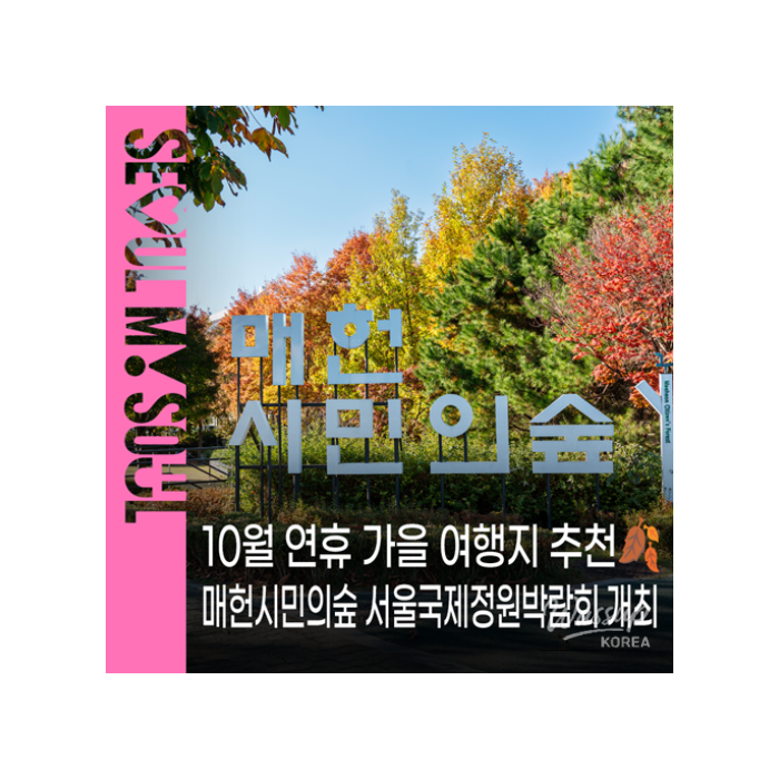 2026 Seoul International Garden Expo: Autumn Events1591