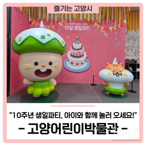 Celebrating the 10th Anniversary of Goyang Children's Museum!_01