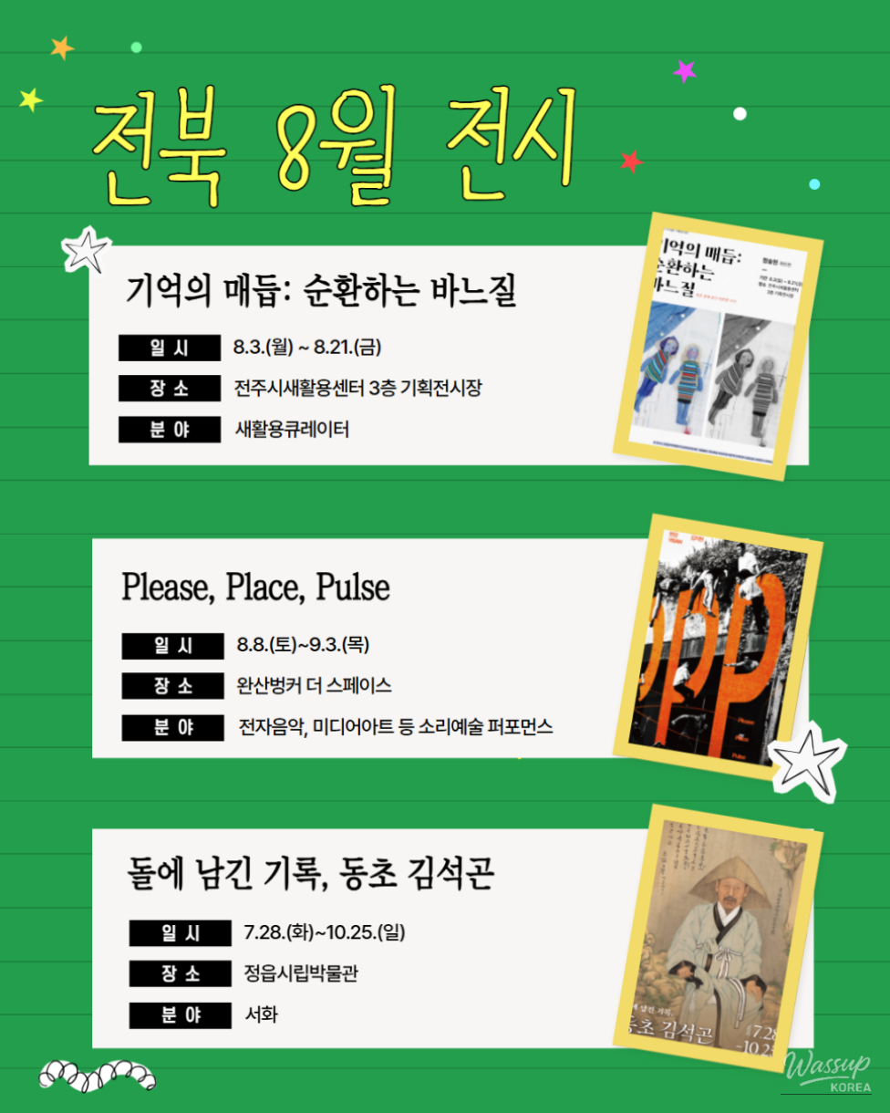 A Special Cultural Outing to Jeonbuk: August Exhibitions and Performances_02