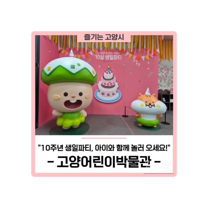 Celebrating the 10th Anniversary of Goyang Children's Museum!474