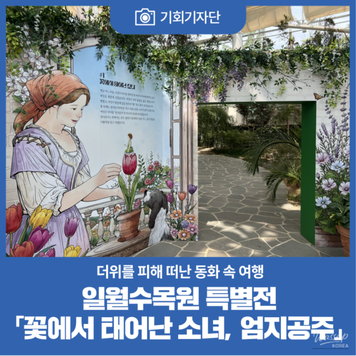 Special Exhibition: The Girl Born from Flowers, Thumbelina at Ilwol Arboretum2401