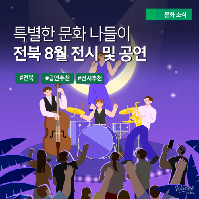 A Special Cultural Outing to Jeonbuk: August Exhibitions and Performances2400