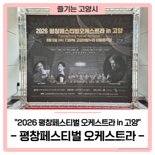 2026 PyeongChang Festival Orchestra in Goyang_01