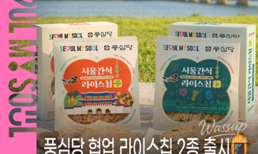 Discover the New Flavors of Poongsimdang Rice Chips!_03