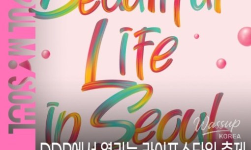 Seoul Beauty Week 2026: Experience the Latest in K-Beauty_08