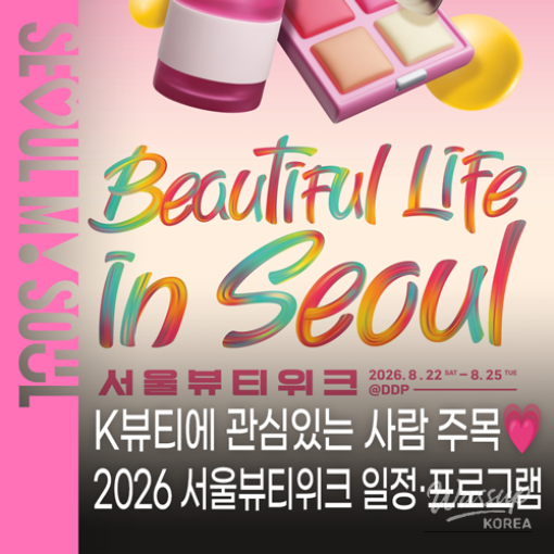 Seoul Beauty Week 2026: Experience the Latest in K-Beauty_01