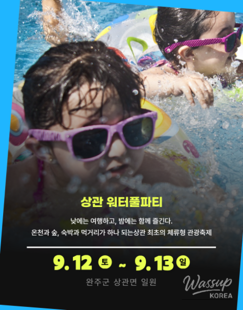 Experience the 2026 Wanju Sanggwan Waterful Party and Accommodation Festival_02