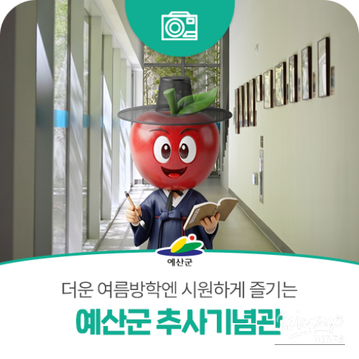 Visit the Yesan Chusa Memorial Hall This Summer!_01