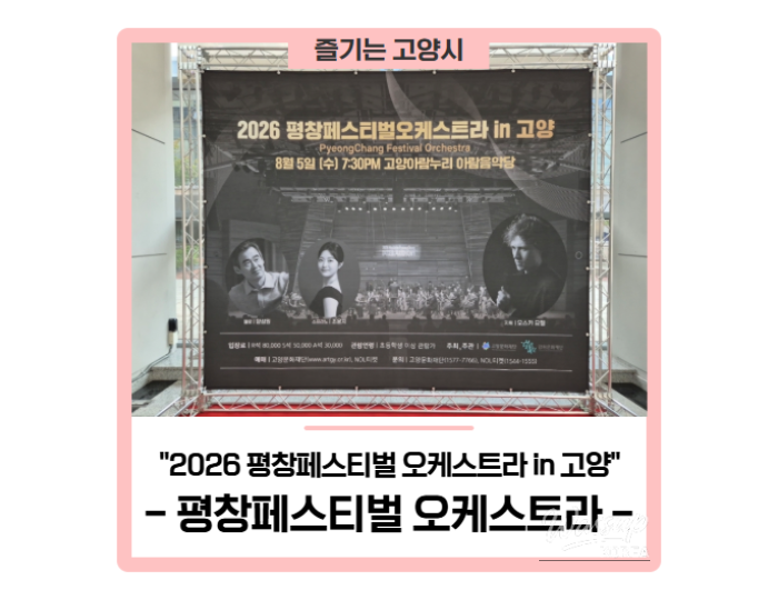 2026 PyeongChang Festival Orchestra in Goyang float